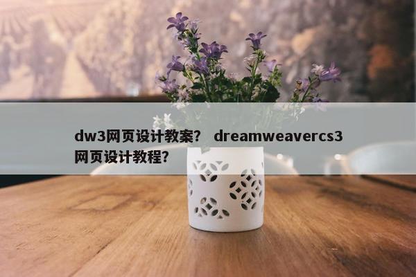 dw3网页设计教案？ dreamweavercs3网页设计教程？