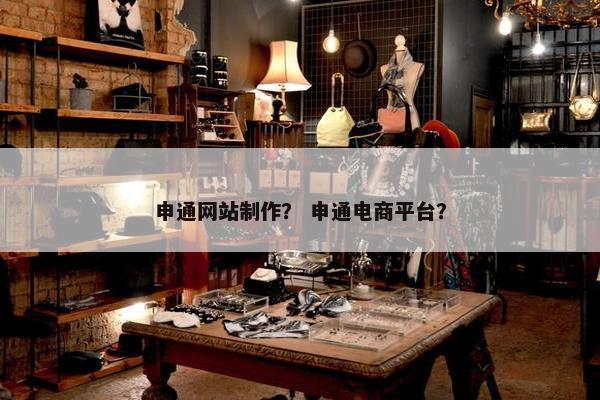 申通网站制作？ 申通电商平台？
