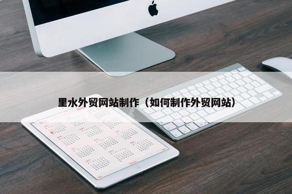 里水外贸网站制作（如何制作外贸网站）