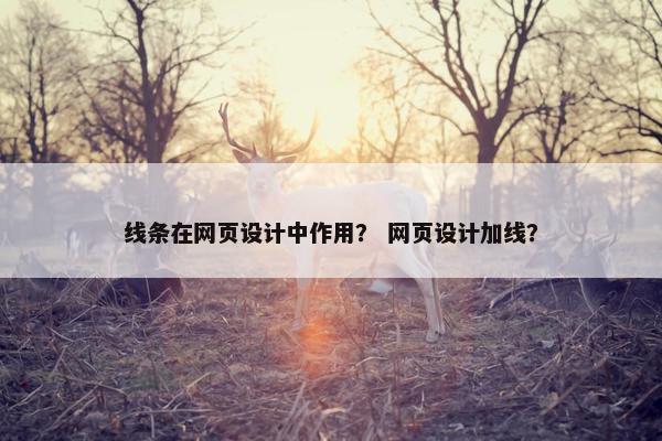 线条在网页设计中作用？ 网页设计加线？