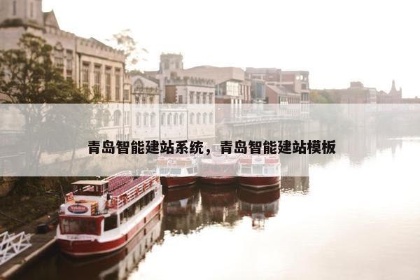 青岛智能建站系统，青岛智能建站模板